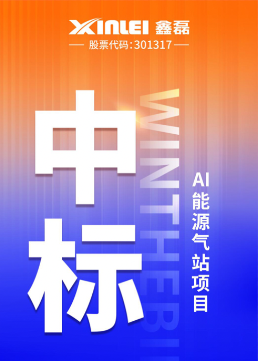 Xinlei & Fengdian strategic new height,won the bid AI energy source gas station project,the project gas volume scale over 1600m³/min!